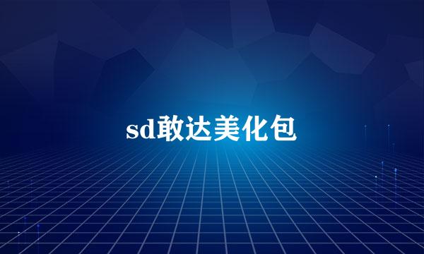 sd敢达美化包