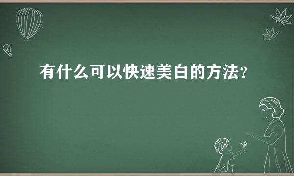 有什么可以快速美白的方法？