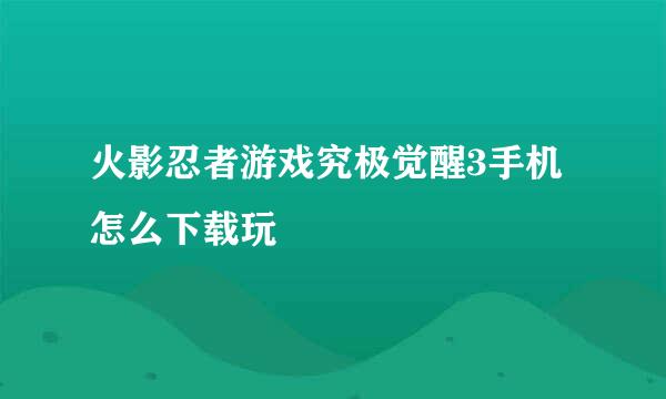 火影忍者游戏究极觉醒3手机怎么下载玩