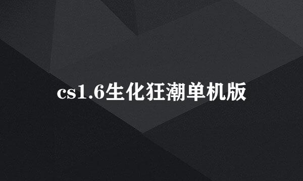 cs1.6生化狂潮单机版