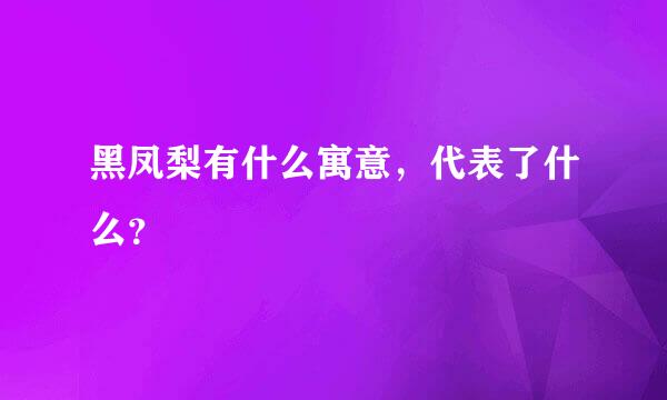 黑凤梨有什么寓意，代表了什么？