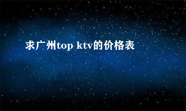 求广州top ktv的价格表