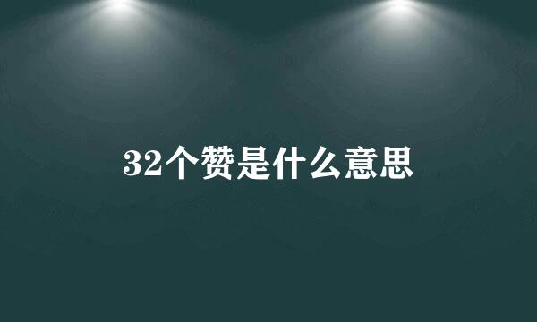 32个赞是什么意思