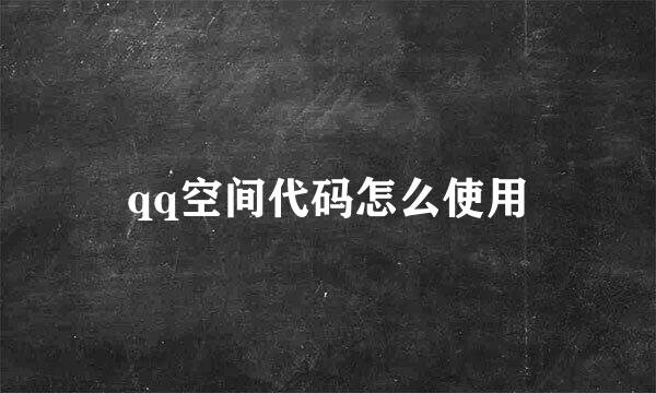 qq空间代码怎么使用