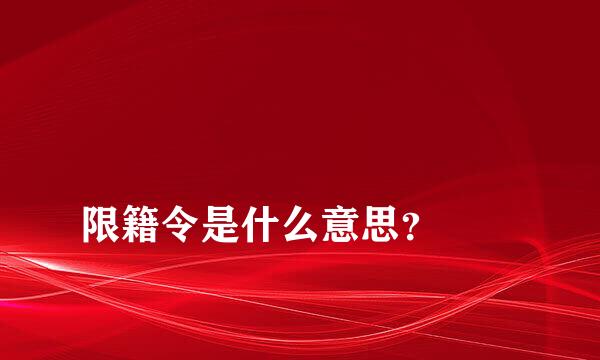 
限籍令是什么意思？
