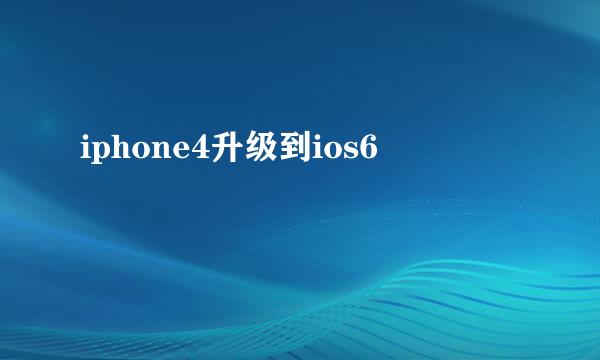 iphone4升级到ios6