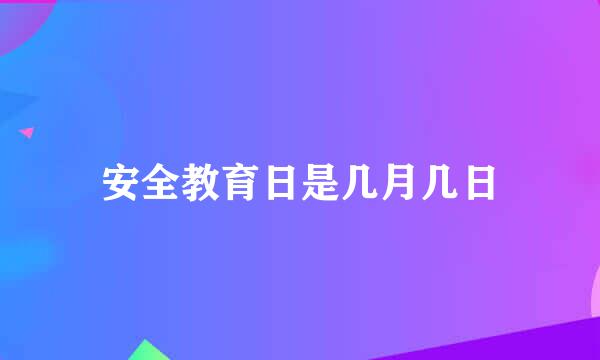 安全教育日是几月几日