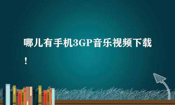 哪儿有手机3GP音乐视频下载！