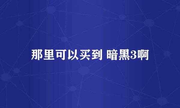 那里可以买到 暗黑3啊