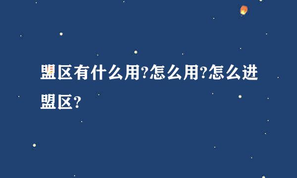 盟区有什么用?怎么用?怎么进盟区?