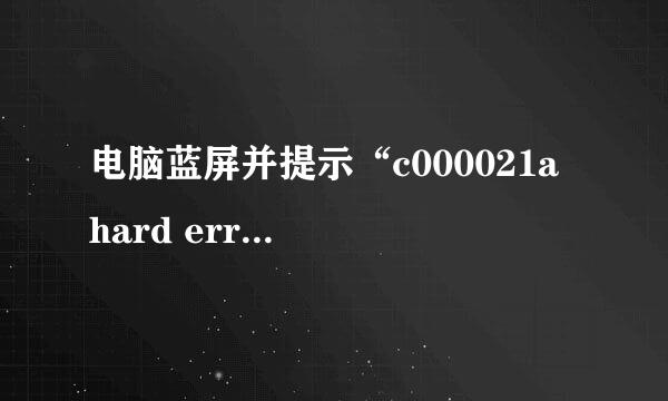 电脑蓝屏并提示“c000021a hard error”字样，就大神支支招