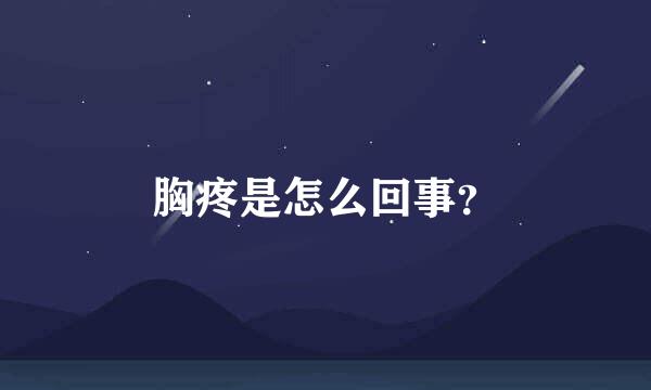 胸疼是怎么回事？