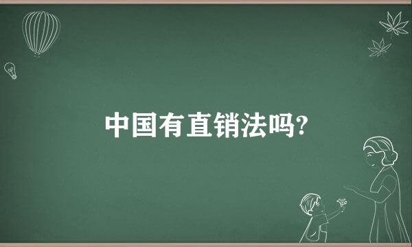 中国有直销法吗?