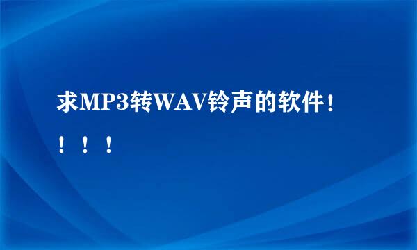 求MP3转WAV铃声的软件！！！！