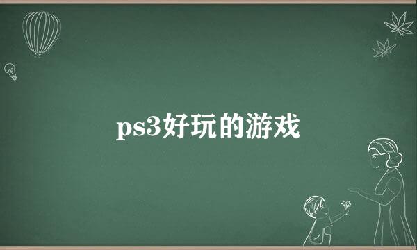 ps3好玩的游戏