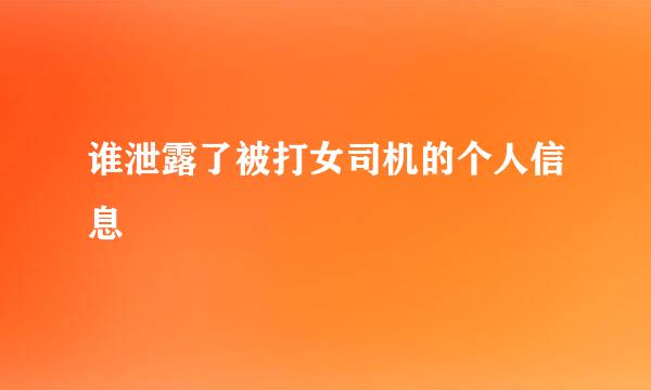 谁泄露了被打女司机的个人信息