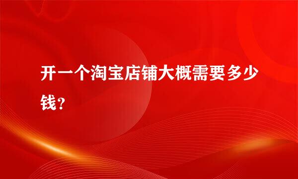 开一个淘宝店铺大概需要多少钱？