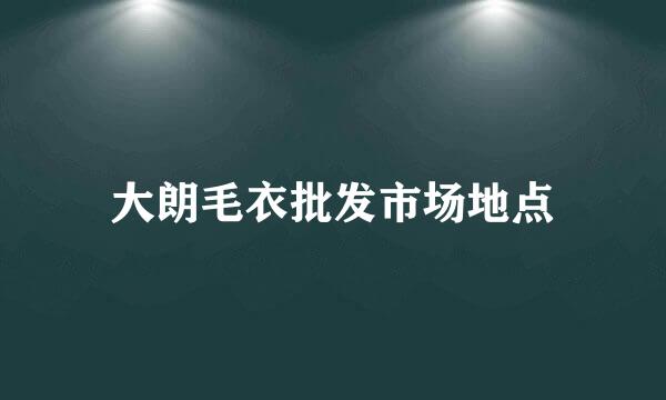 大朗毛衣批发市场地点