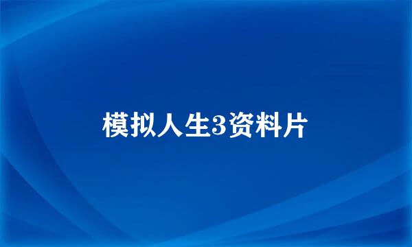 模拟人生3资料片