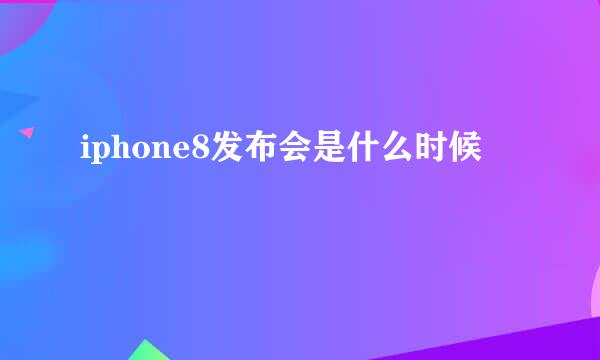 iphone8发布会是什么时候