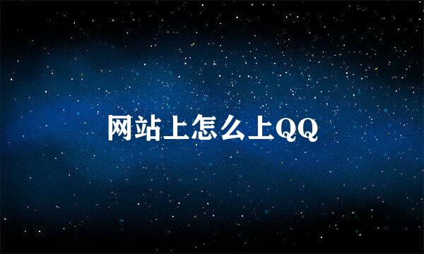 网站上怎么上QQ