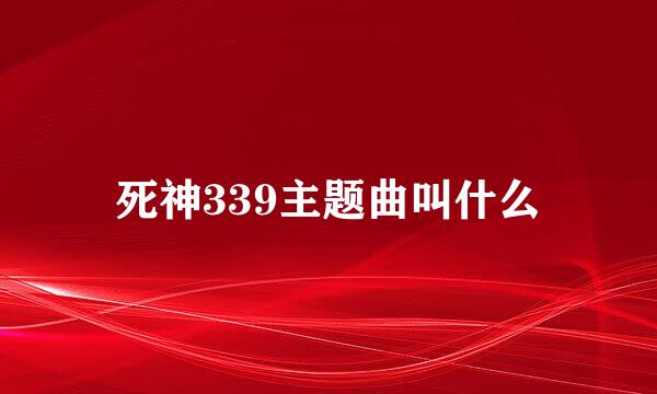 死神339主题曲叫什么