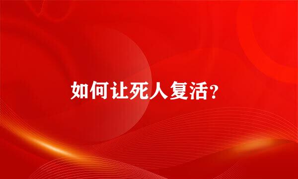 如何让死人复活？