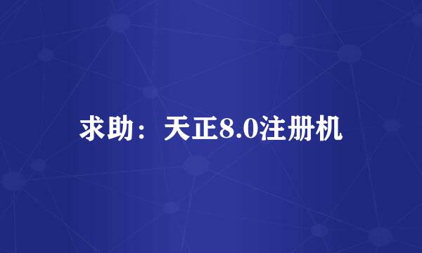 求助：天正8.0注册机