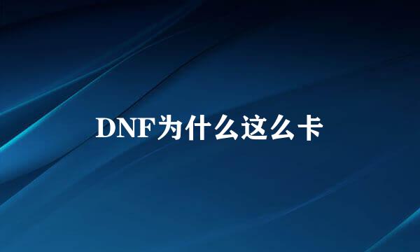 DNF为什么这么卡