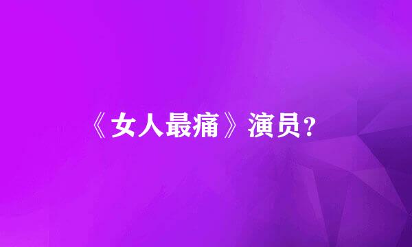 《女人最痛》演员？