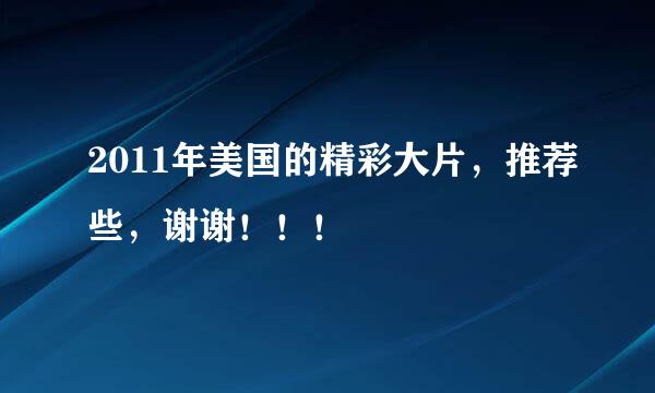 2011年美国的精彩大片，推荐些，谢谢！！！