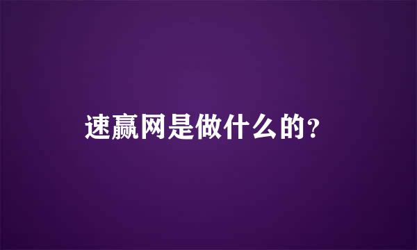 速赢网是做什么的？