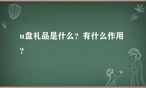 u盘礼品是什么？有什么作用？