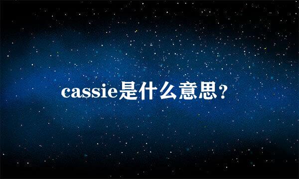 cassie是什么意思？