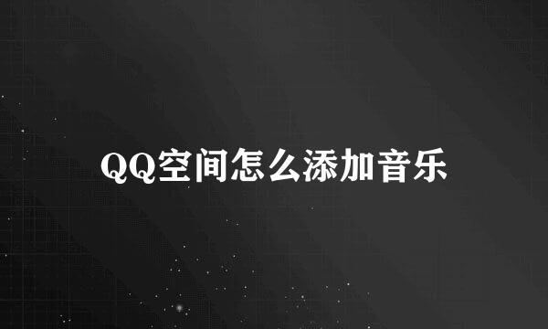 QQ空间怎么添加音乐