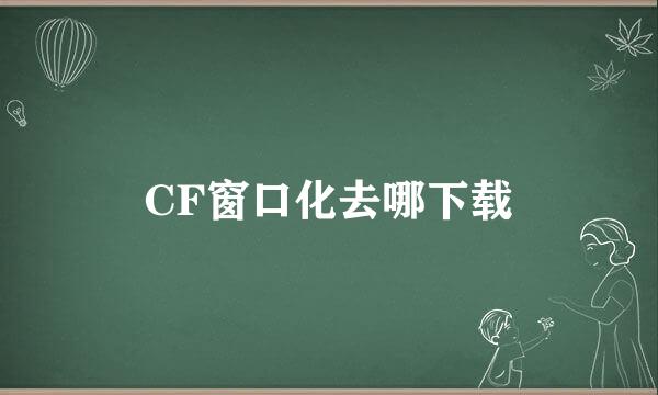 CF窗口化去哪下载