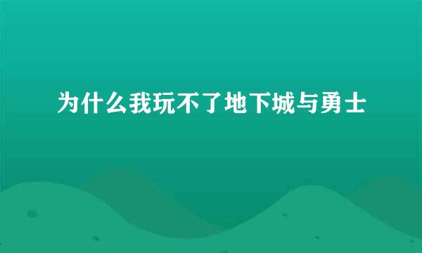 为什么我玩不了地下城与勇士