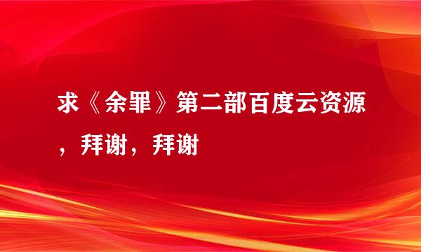 求《余罪》第二部百度云资源，拜谢，拜谢