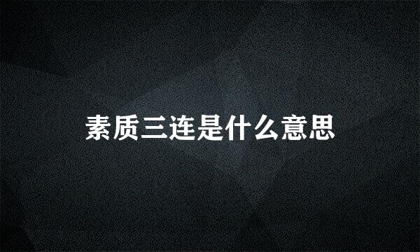 素质三连是什么意思