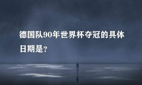 德国队90年世界杯夺冠的具体日期是？