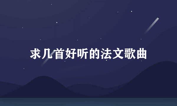 求几首好听的法文歌曲