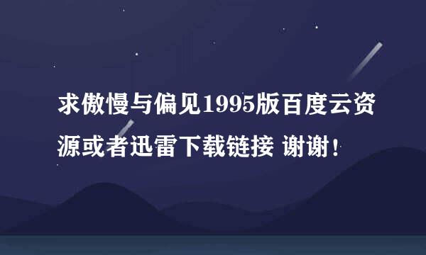 求傲慢与偏见1995版百度云资源或者迅雷下载链接 谢谢！