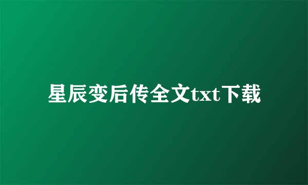 星辰变后传全文txt下载