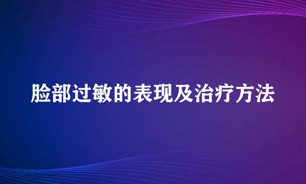 脸部过敏的表现及治疗方法