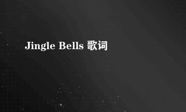 Jingle Bells 歌词