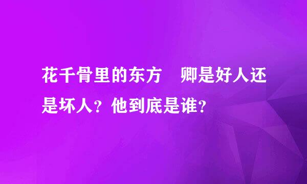 花千骨里的东方彧卿是好人还是坏人？他到底是谁？