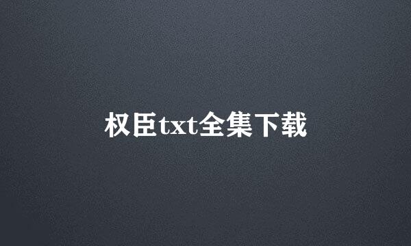 权臣txt全集下载