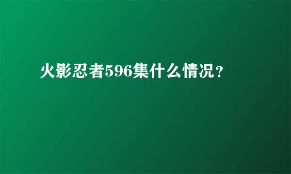 火影忍者596集什么情况？