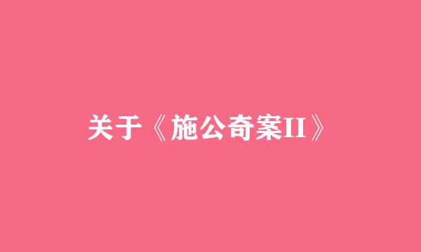 关于《施公奇案II》