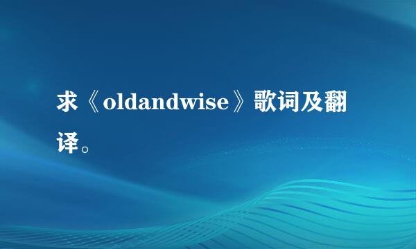 求《oldandwise》歌词及翻译。